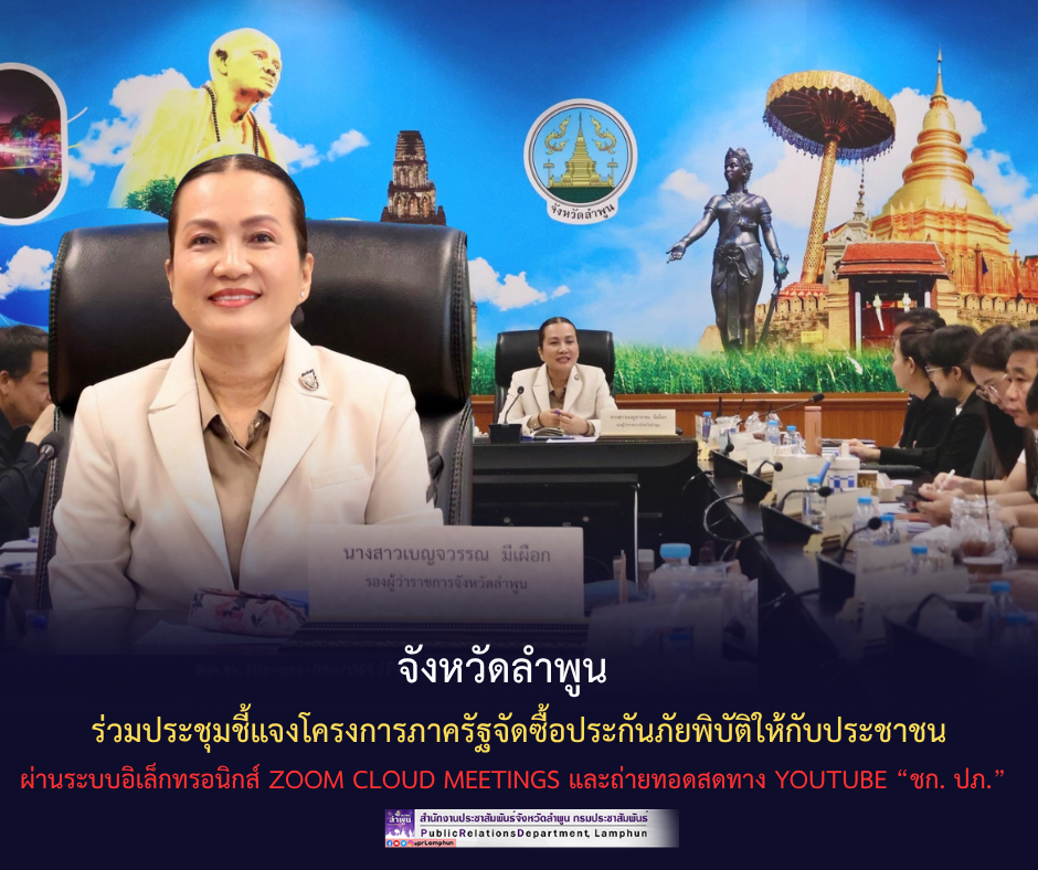 จังหวัดลำพูน ร่วมประชุมชี้แจง โครงการภาครัฐจัดซื้อประกันภัยพิบัติให้กับประชาชน ผ่านระบบอิเล็กทรอนิกส์ Zoom Cloud Meetings และถ่ายทอดสดทาง YouTube &ldquo;ชก. ปภ.&rdquo;