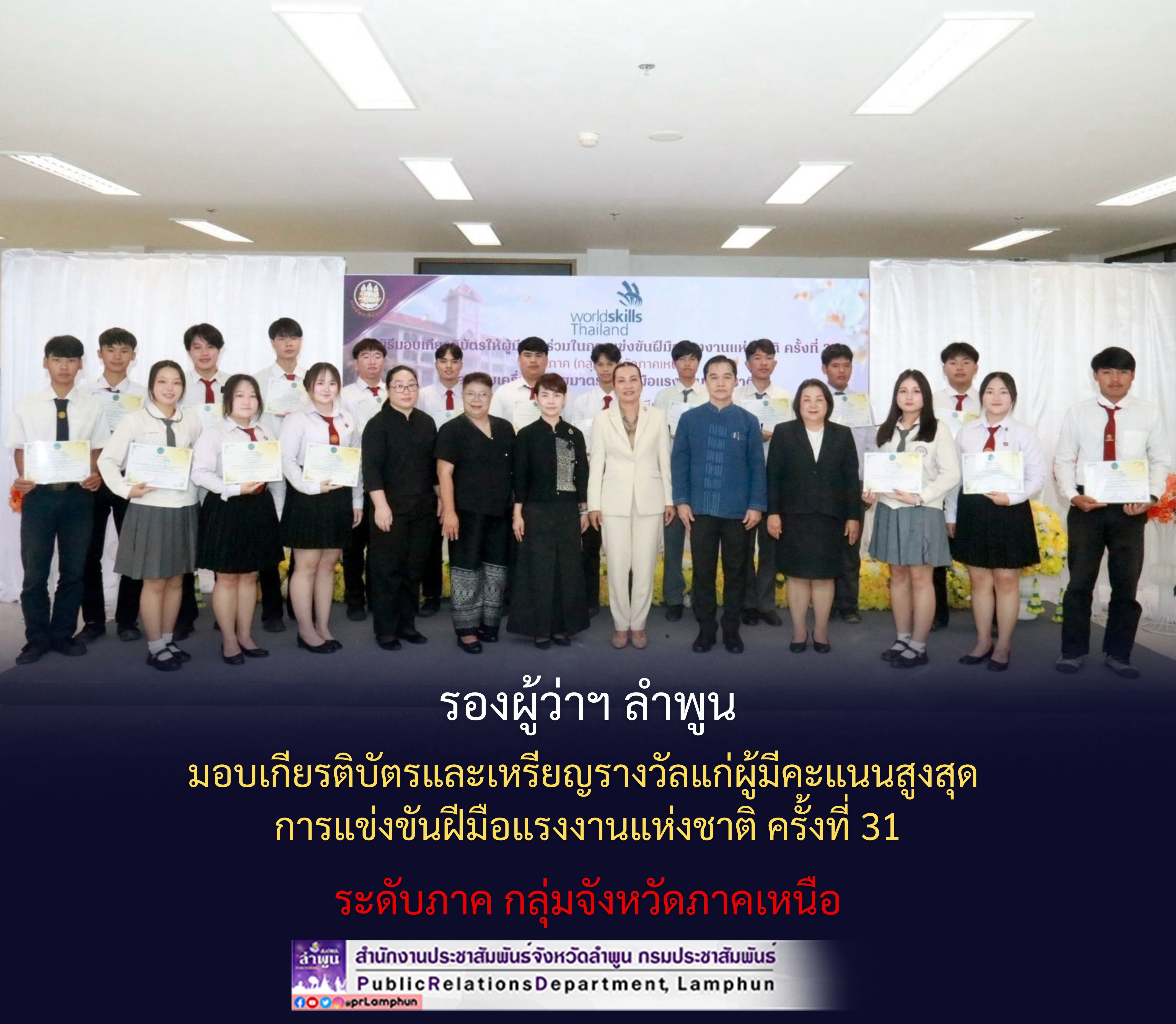 รองผู้ว่าฯ ลำพูน มอบเกียรติบัตรและเหรียญรางวัลแก่ผู้มีคะแนนสูงสุด การแข่งขันฝีมือแรงงานแห่งชาติ ครั้งที่ 31 ระดับภาค กลุ่มจังหวัดภาคเหนือ