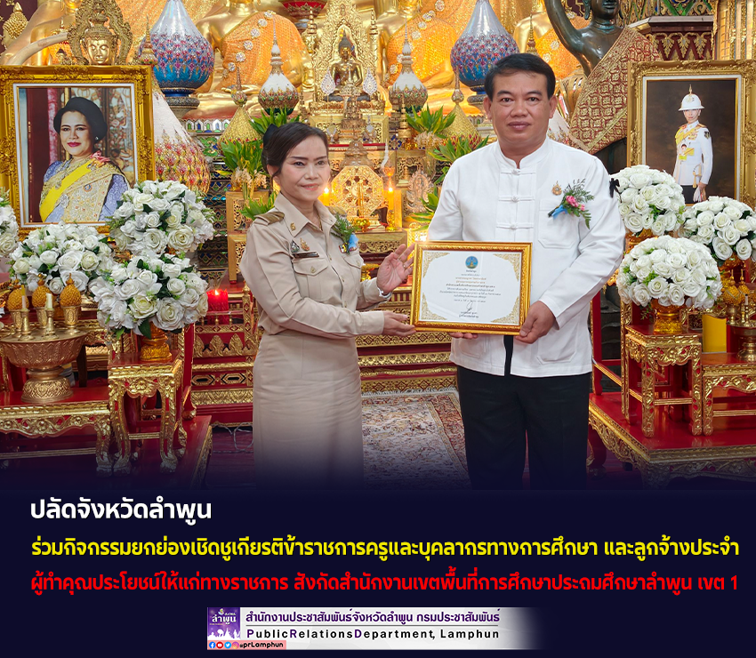 ปลัดจังหวัดลำพูน ร่วมกิจกรรมยกย่องเชิดชูเกียรติข้าราชการครูและบุคลากรทางการศึกษา และลูกจ้างประจำ