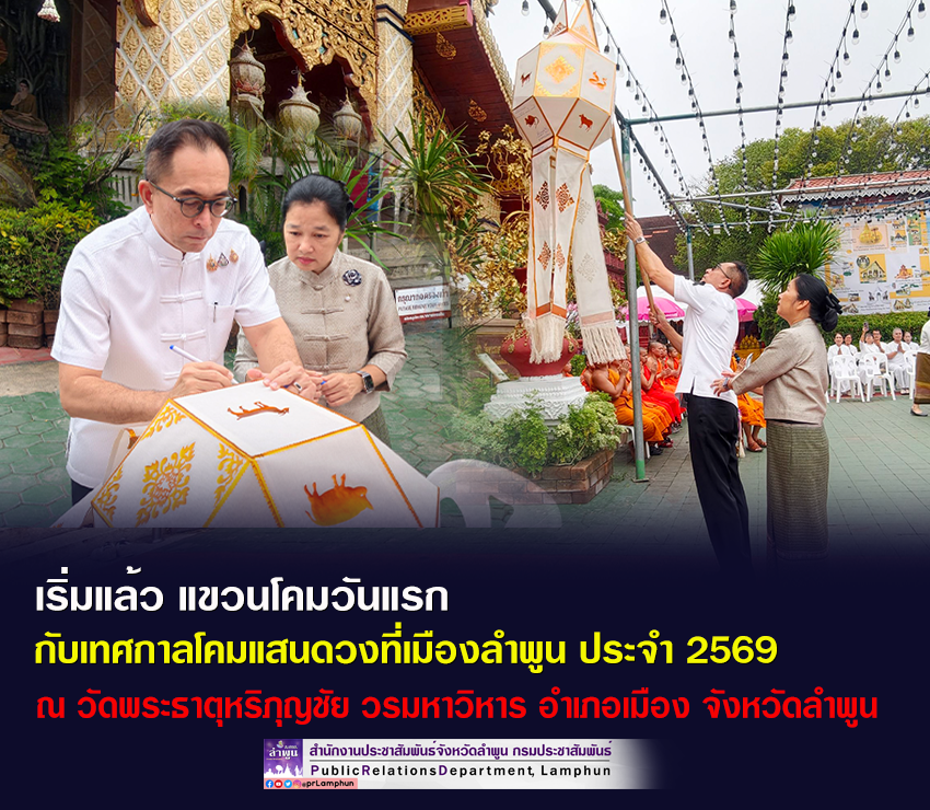 เริ่มแล้ว แขวนโคมวันแรก กับเทศกาลโคมแสนดวงที่เมืองลำพูน ประจำ 2569