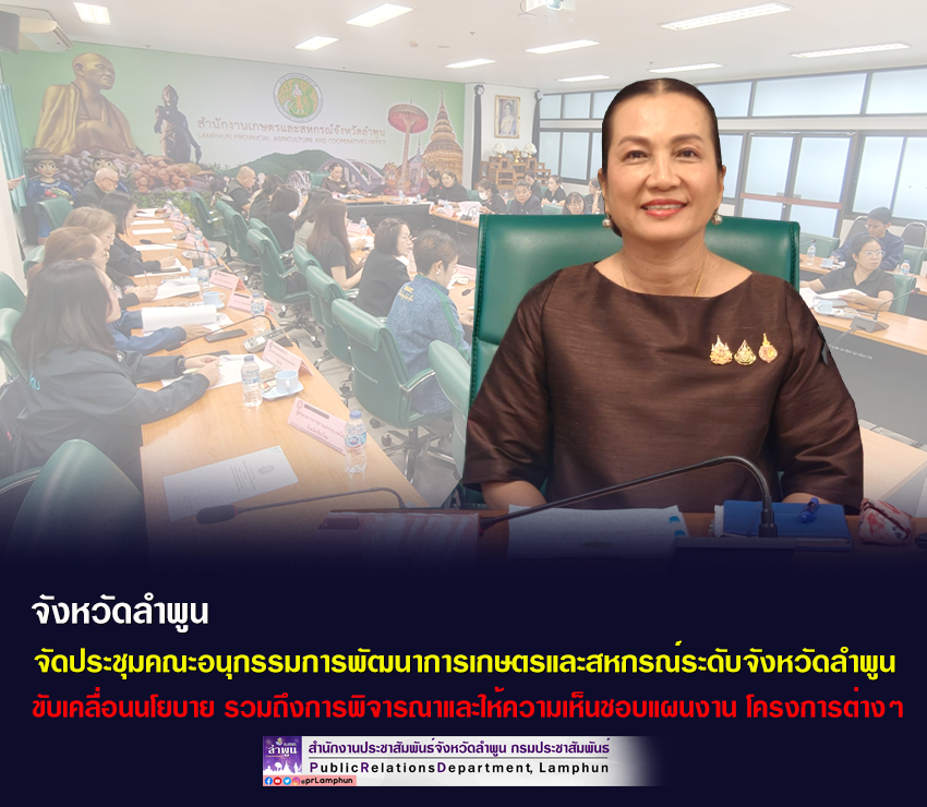 จังหวัดลำพูน จัดประชุมคณะอนุกรรมการพัฒนาการเกษตรและสหกรณ์ระดับจังหวัดลำพูน