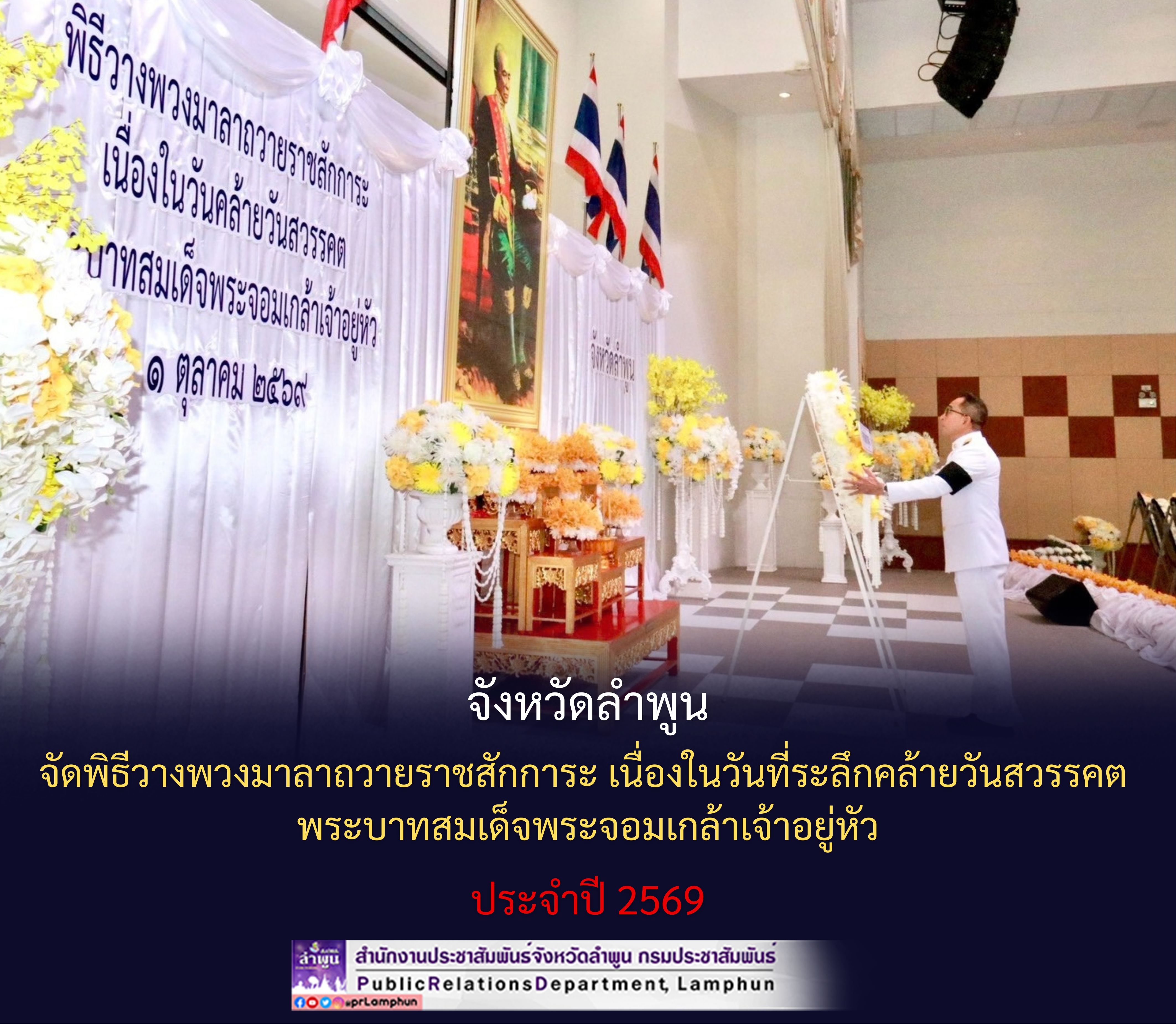 จังหวัดลำพูน จัดพิธีวางพวงมาลาถวายราชสักการะ เนื่องในวันที่ระลึกคล้ายวันสวรรคต พระบาทสมเด็จพระจอมเกล้าเจ้าอยู่หัว ประจำปี 2569