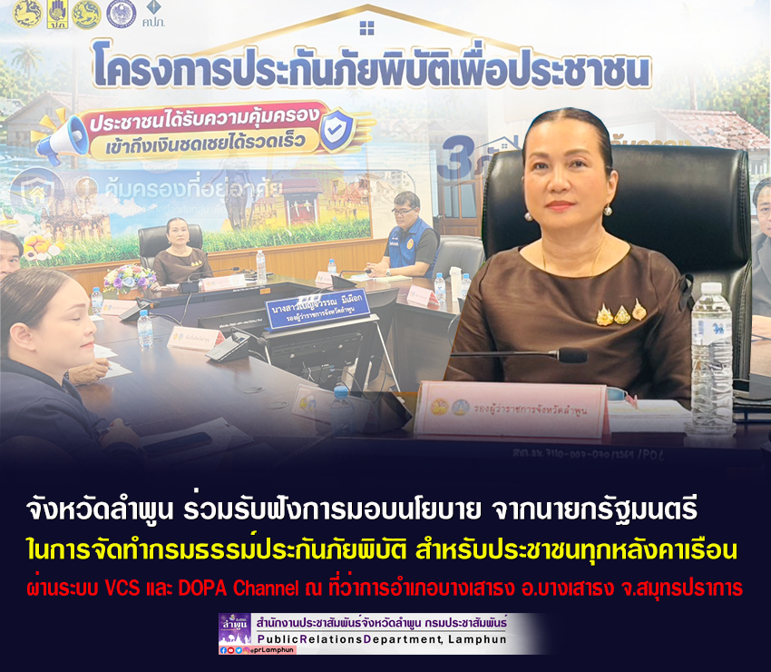 จังหวัดลำพูน ร่วมรับฟังการมอบนโยบาย จากนายกรัฐมนตรี ในการจัดทำกรมธรรม์ประกันภัยพิบัติ สำหรับประชาชนทุกหลังคาเรือน