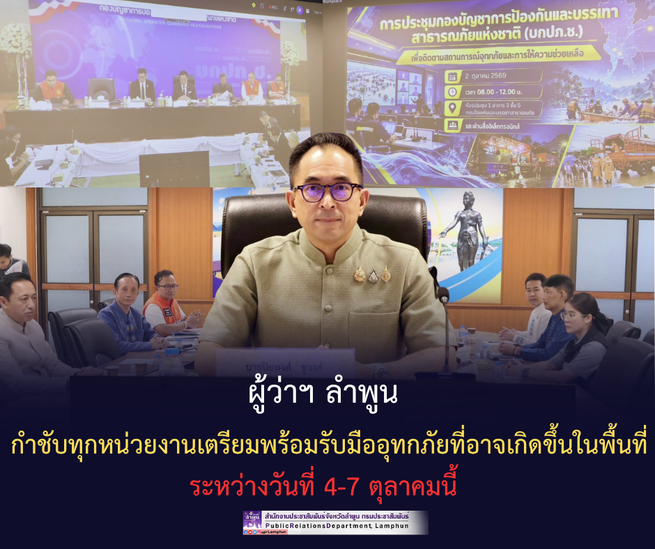 ผู้ว่าฯ ลำพูน กำชับทุกหน่วยงานเตรียมพร้อมรับมืออุทกภัยที่อาจเกิดขึ้นในพื้นที่ระหว่างวันที่ 4-7 ตุลาคมนี้&nbsp;