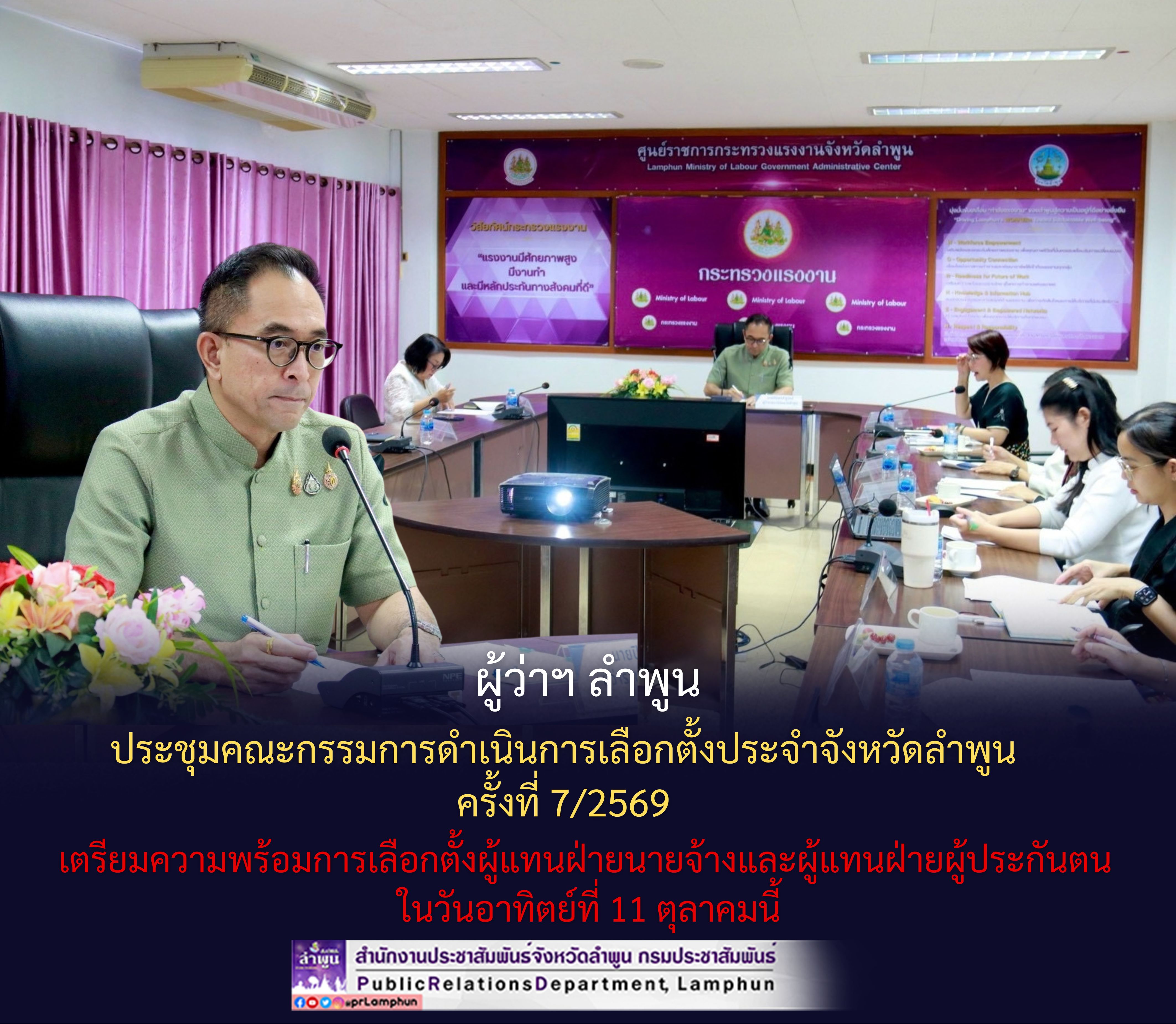 ผู้ว่าฯ ลำพูน ประชุมคณะกรรมการดำเนินการเลือกตั้งประจำจังหวัดลำพูน ครั้งที่ 7/2569 เตรียมความพร้อมการเลือกตั้งผู้แทนฝ่ายนายจ้างและผู้แทนฝ่ายผู้ประกันตน ในวันอาทิตย์ที่ 11 ตุลาคมนี้