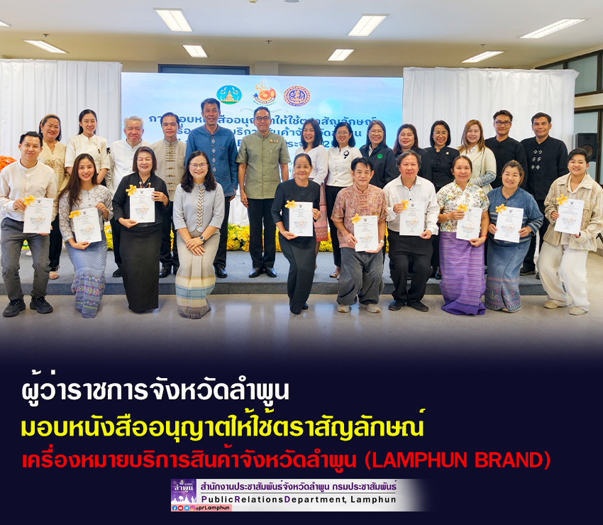 ผู้ว่าราชการจังหวัดลำพูน มอบหนังสืออนุญาตให้ใช้ตราสัญลักษณ์เครื่องหมายบริการสินค้าจังหวัดลำพูน (LAMPHUN BRAND)