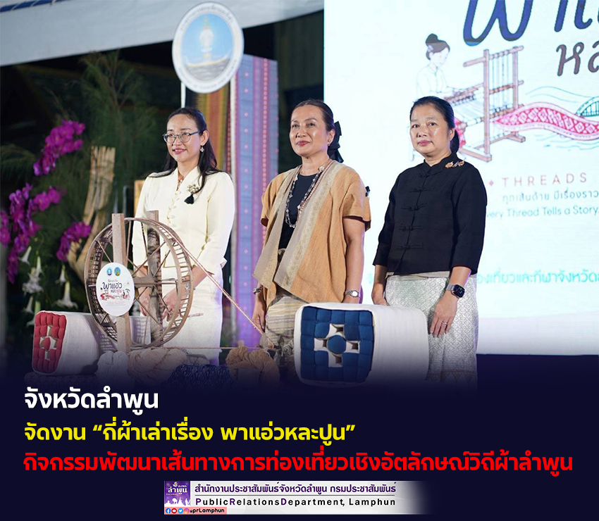 จังหวัดลำพูน จัดงาน &ldquo;กี่ผ้าเล่าเรื่อง พาแอ่วหละปูน&rdquo; กิจกรรมพัฒนาเส้นทางการท่องเที่ยวเชิงอัตลักษณ์วิถีผ้าลำพูน