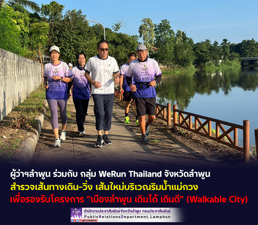 ผู้ว่าฯลำพูน ร่วมกับ กลุ่ม WeRun Thailand จังหวัดลำพูน สำรวจเส้นทางเดิน-วิ่ง เส้นใหม่บริเวณริมน้ำแม่กวง