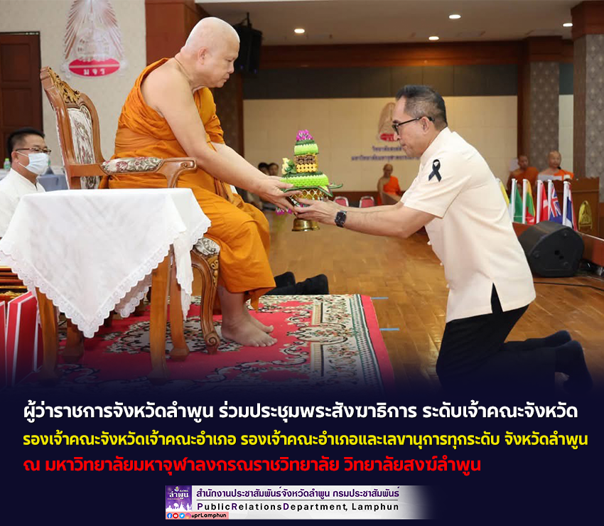 ผู้ว่าราชการจังหวัดลำพูน ร่วมประชุมพระสังฆาธิการ ระดับเจ้าคณะจังหวัด รองเจ้าคณะจังหวัดเจ้าคณะอำเภอ รองเจ้าคณะอำเภอและเลขานุการทุกระดับ จังหวัดลำพูน