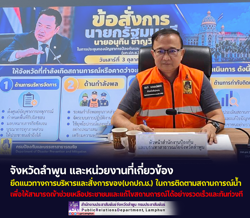 จังหวัดลำพูน และหน่วยงานที่เกี่ยวข้อง ยึดแนวทางการบริหารและสั่งการของ(บกปภ.ช.) ในการติดตามสถานการณ์น้ำ