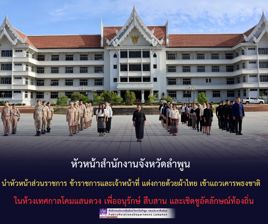 หัวหน้าสำนักงานจังหวัดลำพูน นำหัวหน้าส่วนราชการ ข้าราชการและเจ้าหน้าที่ แต่งกายด้วยผ้าไทย เข้าแถวเคารพธงชาติ ในห้วงเทศกาลโคมแสนดวง เพื่ออนุรักษ์ สืบสาน และเชิดชูอัตลักษณ์ท้องถิ่น