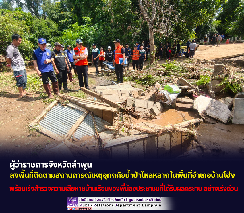 ผู้ว่าฯ ลำพูน ลงพื้นที่ติดตามสถานการณ์เหตุอุทกภัยน้ำป่าไหลหลากในพื้นที่อำเภอบ้านโฮ่ง