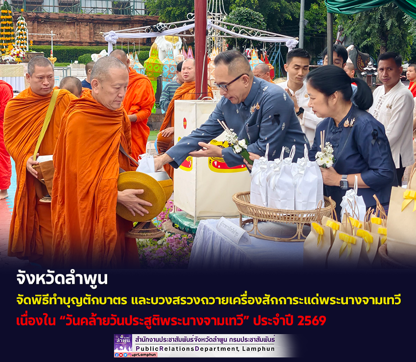 จังหวัดลำพูน จัดพิธีทำบุญตักบาตร และบวงสรวงถวายเครื่องสักการะแด่พระนางจามเทวี