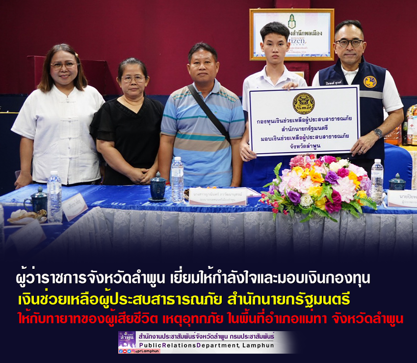 ผู้ว่าราชการจังหวัดลำพูน เยี่ยมให้กำลังใจและมอบเงินกองทุน เงินช่วยเหลือผู้ประสบสาธารณภัย สำนักนายกรัฐมนตรี ให้กับทายาทของผู้เสียชีวิตเหตุอุทกภัย