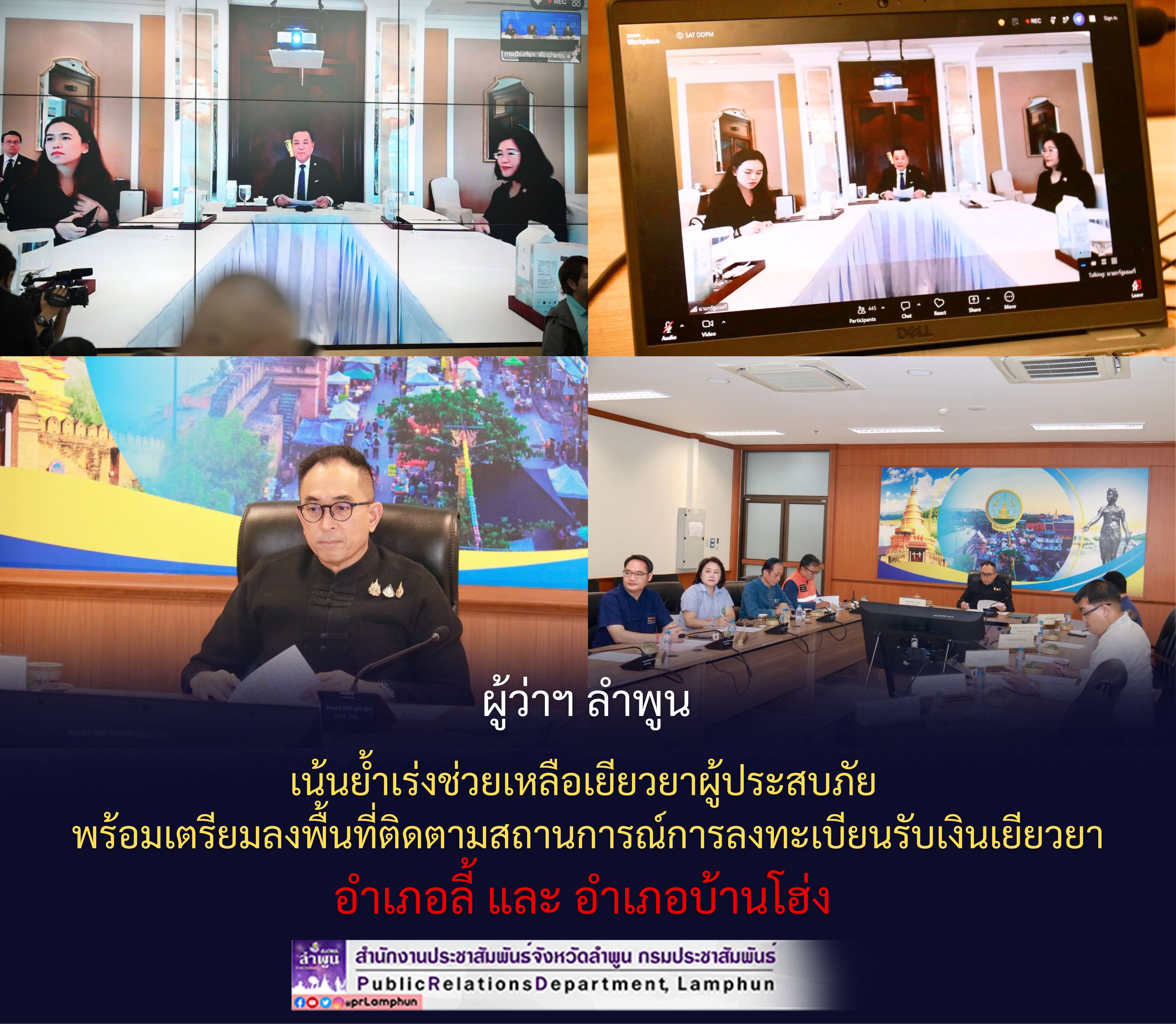 ผู้ว่าฯ ลำพูน เน้นย้ำเร่งช่วยเหลือเยียวยาผู้ประสบภัย พร้อมเตรียมลงพื้นที่ติดตามสถานการณ์การลงทะเบียนรับเงินเยียวยา อำเภอลี้ และ อำเภอบ้านโฮ่ง