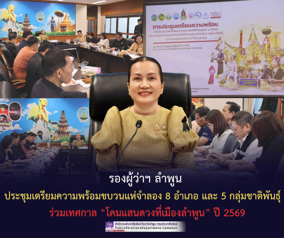รองผู้ว่าฯ ลำพูน ประชุมเตรียมความพร้อมขบวนแห่จำลอง 8 อำเภอ และ 5 กลุ่มชาติพันธุ์ ร่วมเทศกาล &ldquo;โคมแสนดวงที่เมืองลำพูน&rdquo; ปี 2569