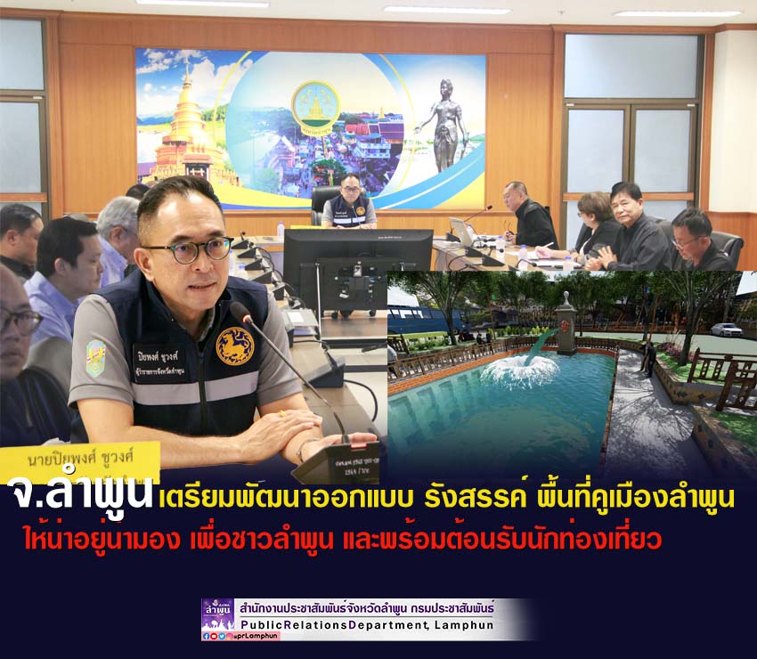 จ.ลำพูน เตรียมพัฒนาออกแบบ รังสรรค์ พื้นที่คูเมืองลำพูน ให้น่าอยู่น่ามอง เพื่อชาวลำพูน และพร้อมต้อนรับนักท่องเที่ยว
