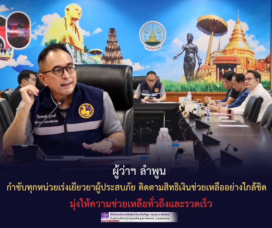 ผู้ว่าฯ ลำพูน กำชับทุกหน่วยเร่งเยียวยาผู้ประสบภัย ติดตามสิทธิเงินช่วยเหลืออย่างใกล้ชิด มุ่งให้ความช่วยเหลือทั่วถึงและรวดเร็ว