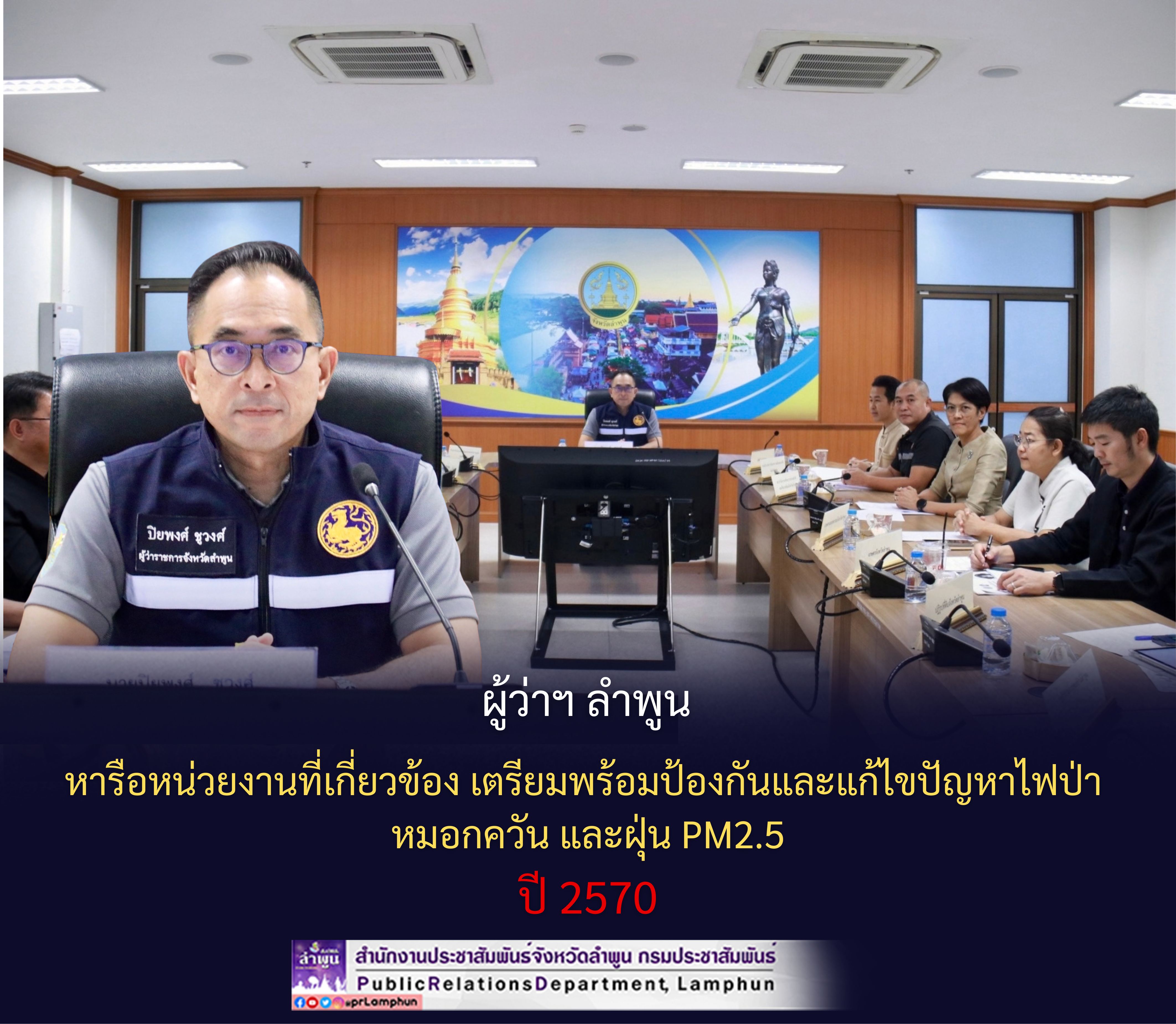 ผู้ว่าฯ ลำพูน หารือหน่วยงานที่เกี่ยวข้อง เตรียมพร้อมป้องกันและแก้ไขปัญหาไฟป่า หมอกควัน และฝุ่น PM2.5 ปี 2570