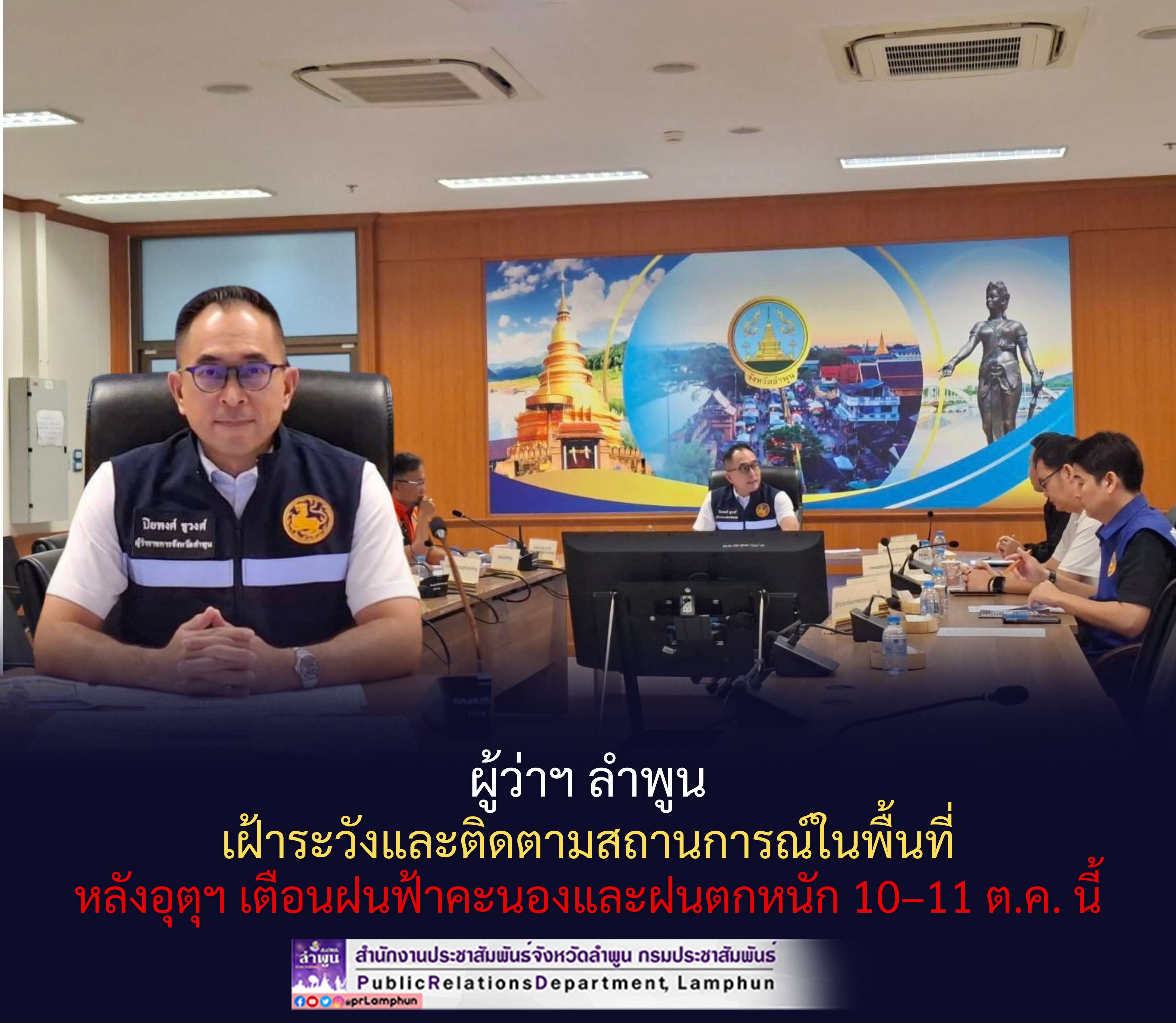 ผู้ว่าฯ ลำพูน เฝ้าระวังและติดตามสถานการณ์ในพื้นที่ หลังอุตุฯ เตือนฝนฟ้าคะนองและฝนตกหนัก 10&ndash;11 ต.ค. นี้