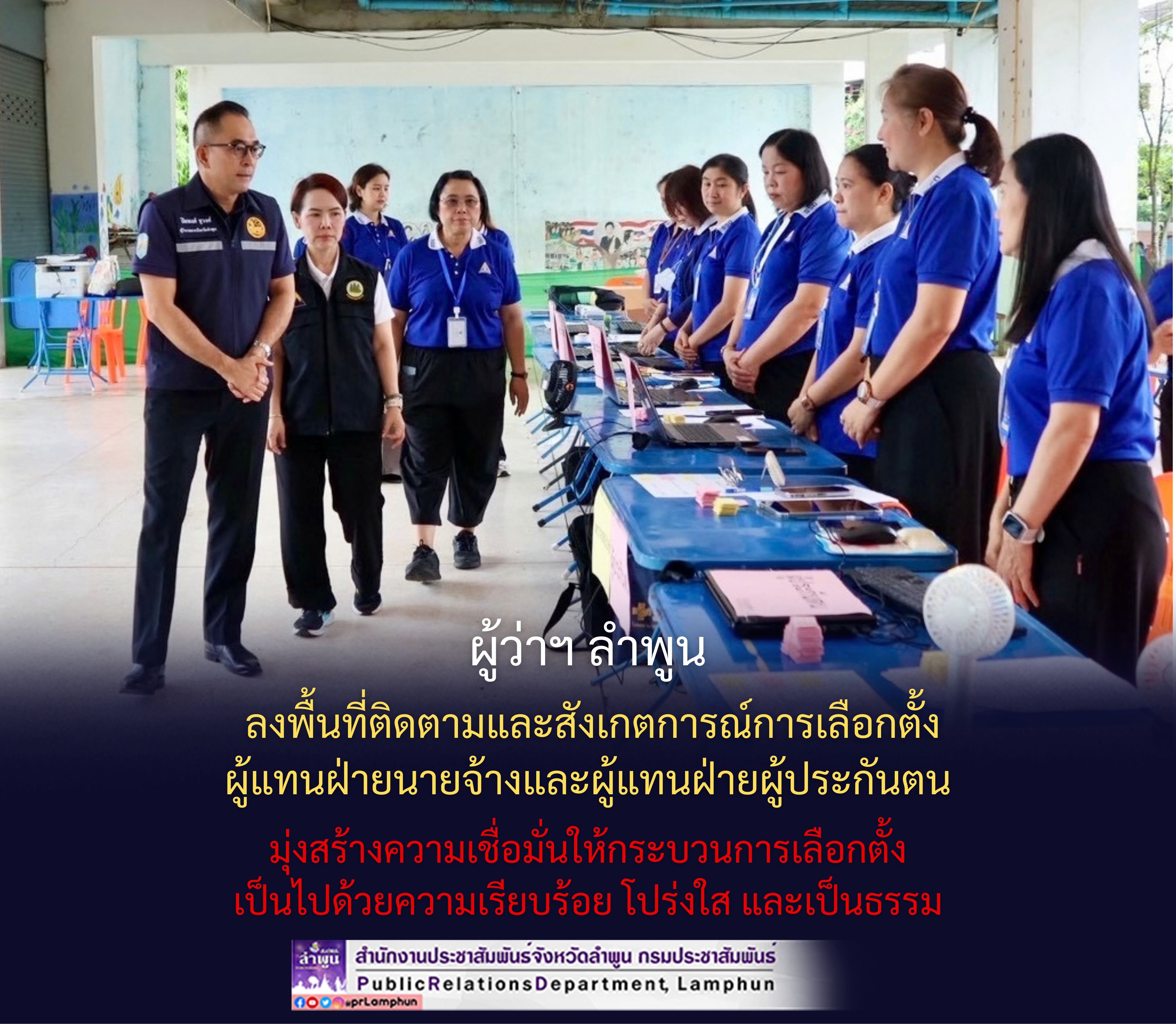 ผู้ว่าฯ ลำพูน ลงพื้นที่ติดตามและสังเกตการณ์การเลือกตั้งผู้แทนฝ่ายนายจ้างและผู้แทนฝ่ายผู้ประกันตน มุ่งสร้างความเชื่อมั่นให้กระบวนการเลือกตั้งเป็นไปด้วยความเรียบร้อย โปร่งใส และเป็นธรรม