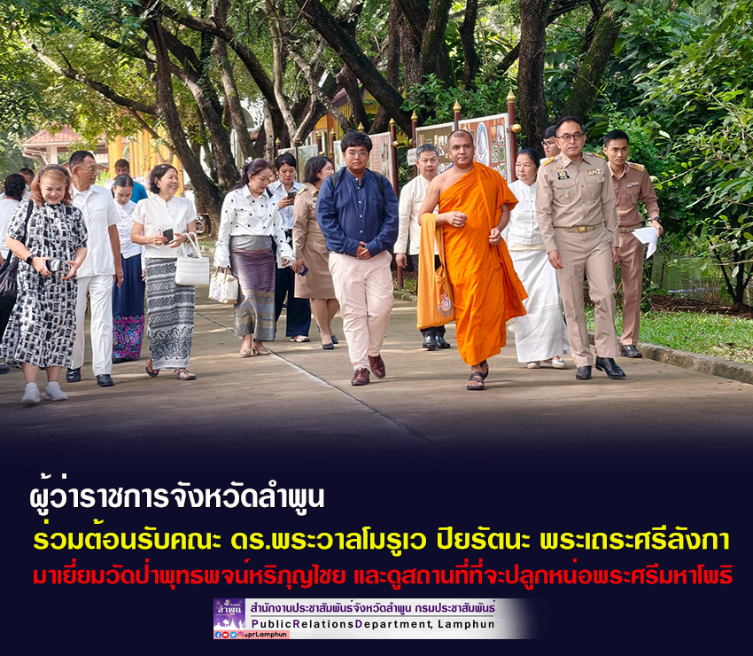 ผู้ว่าราชการจังหวัดลำพูน ร่วมต้อนรับคณะ ดร.พระวาลโมรูเว ปิยรัตนะ พระเถระศรีลังกา