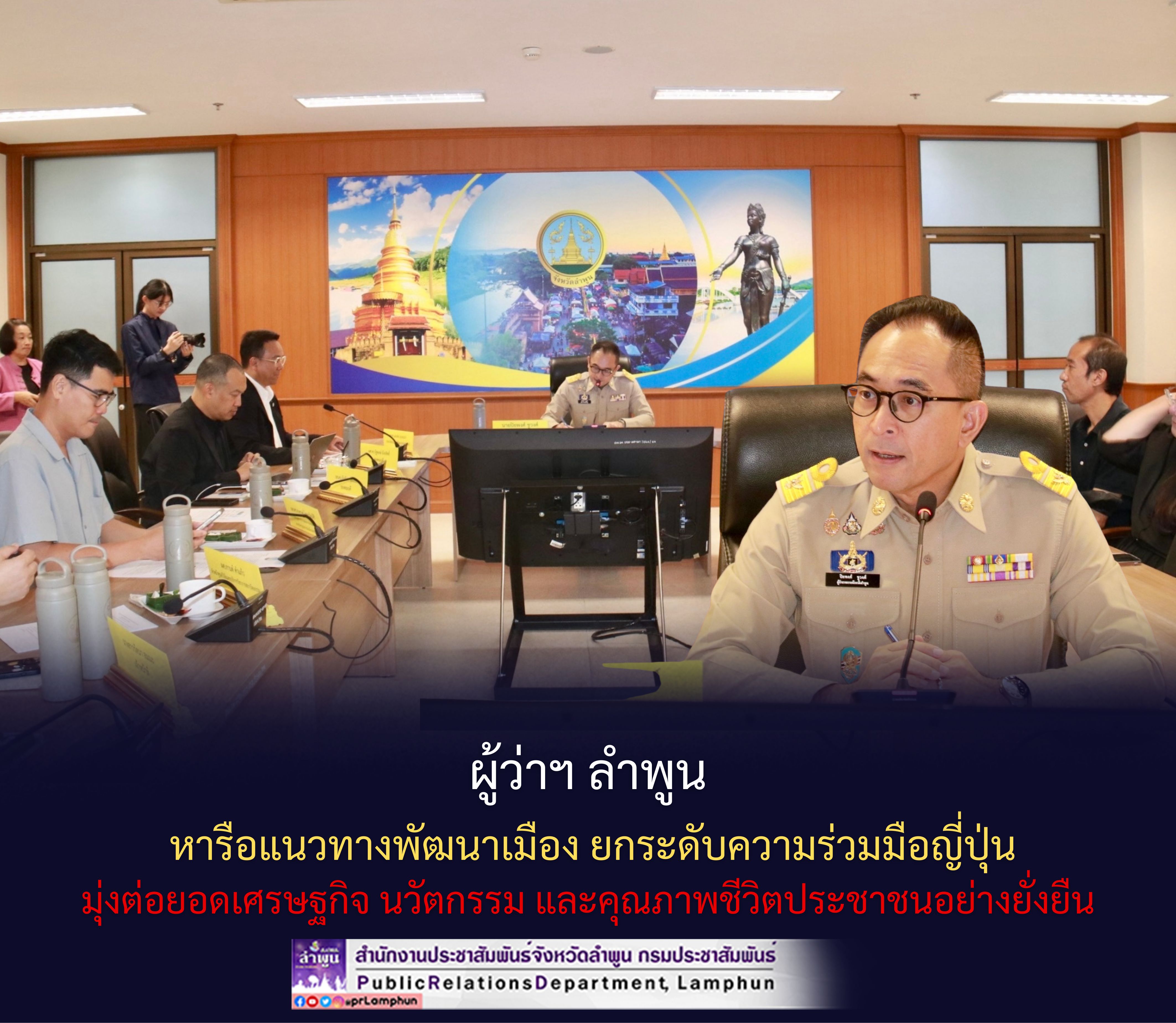 ผู้ว่าฯ ลำพูน หารือแนวทางพัฒนาเมือง ยกระดับความร่วมมือญี่ปุ่น มุ่งต่อยอดเศรษฐกิจ นวัตกรรม และคุณภาพชีวิตประชาชนอย่างยั่งยืน