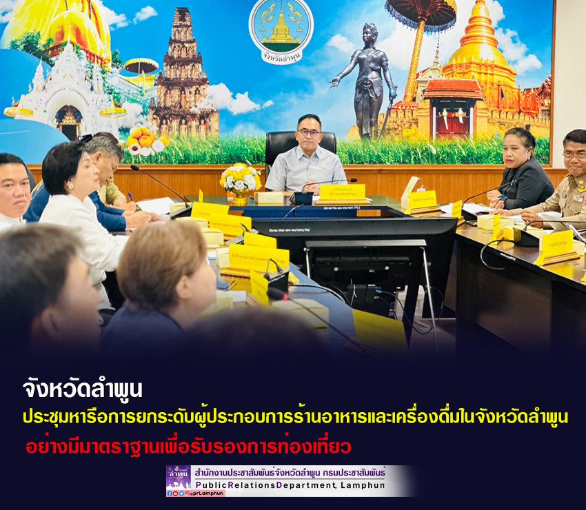 จังหวัดลำพูน ประชุมหารือการยกระดับผู้ประกอบการร้านอาหารและเครื่องดื่มในจังหวัดลำพูนอย่างมีมาตราฐาน