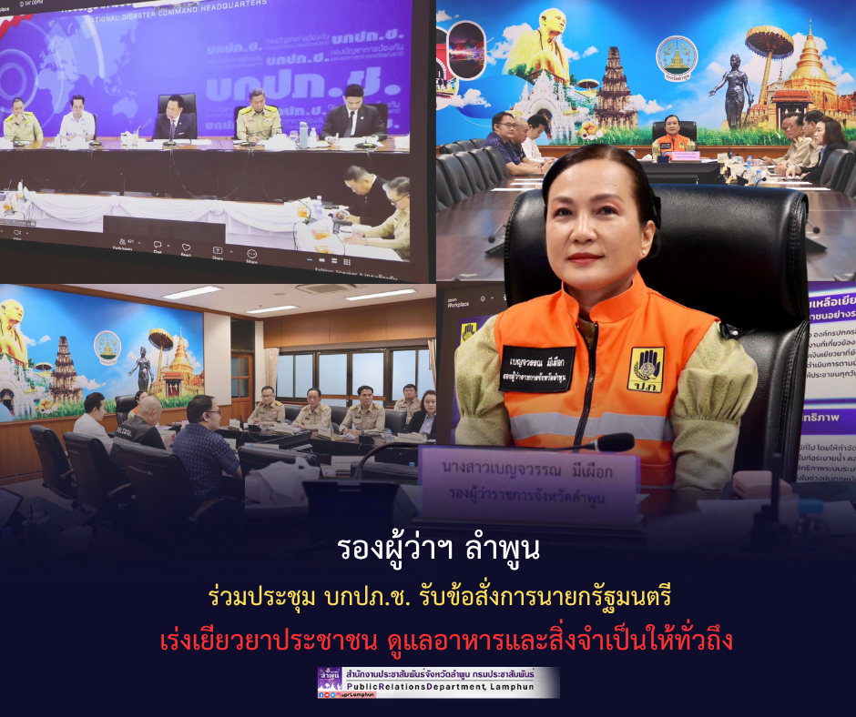 รองผู้ว่าฯ ลำพูน ร่วมประชุม บกปภ.ช. รับข้อสั่งการนายกรัฐมนตรี เร่งเยียวยาประชาชน ดูแลอาหารและสิ่งจำเป็นให้ทั่วถึง&nbsp;