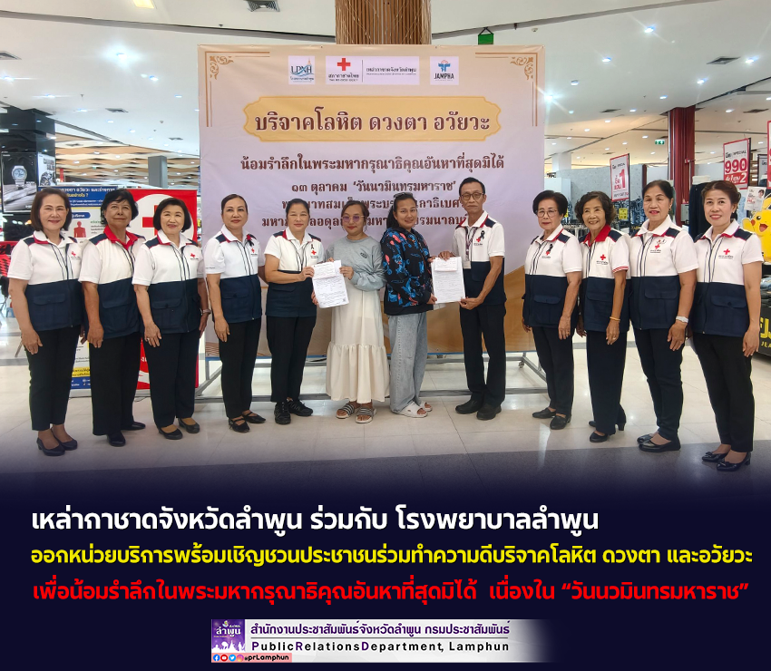 เหล่ากาชาดจังหวัดลำพูน ร่วมกับ โรงพยาบาลลำพูน ออกหน่วยบริการพร้อมเชิญชวนประชาชนร่วมทำความดีบริจาคโลหิต ดวงตา และอวัยวะ&nbsp;เนื่องใน &ldquo;วันนวมินทรมหาราช&rdquo;