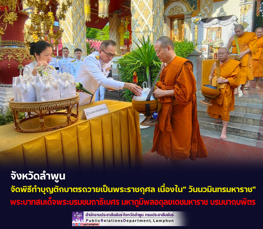 จังหวัดลำพูน จัดพิธีทำบุญตักบาตรถวายเป็นพระราชกุศล เนื่องใน" วันนวมินทรมหาราช"