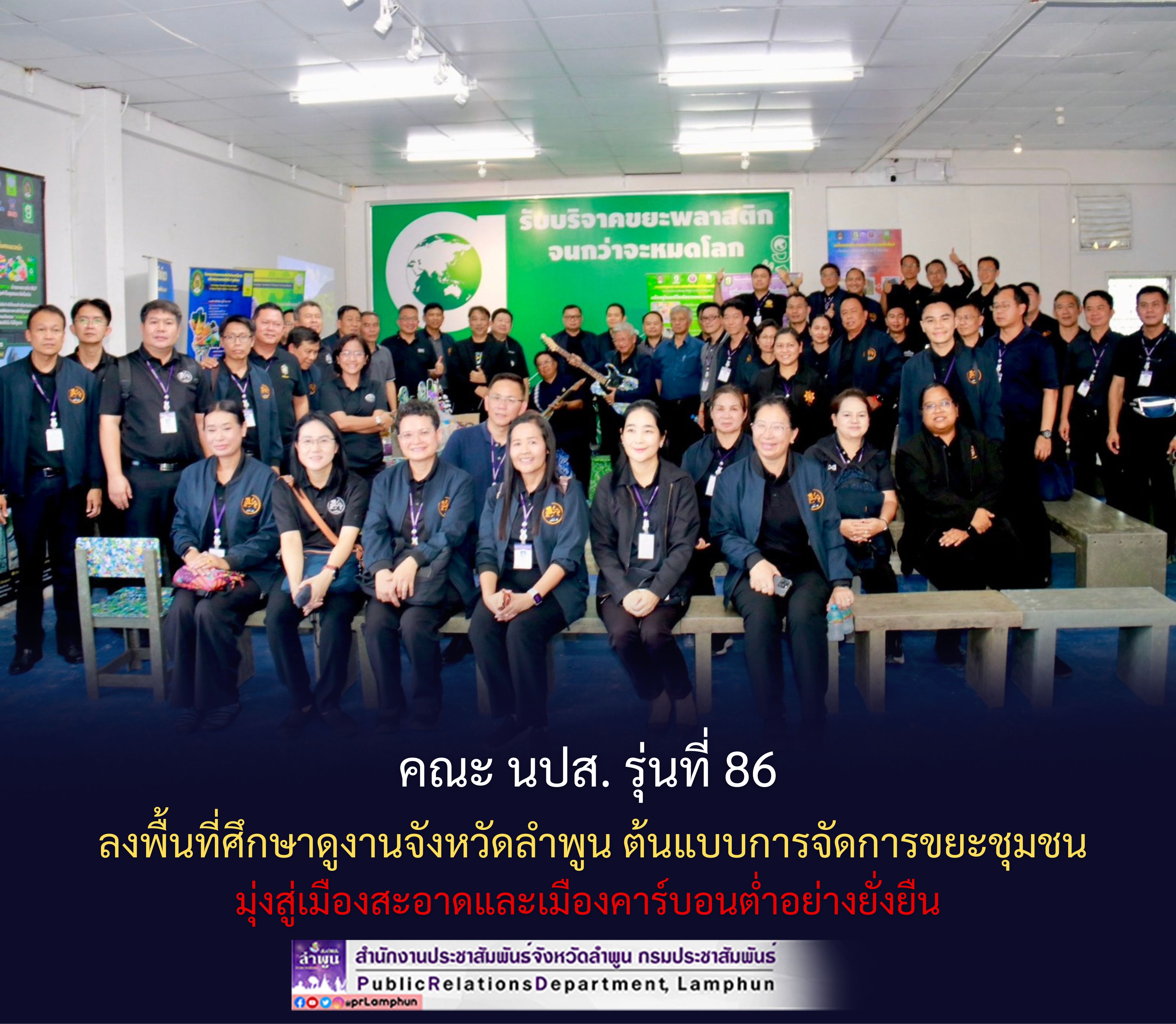 คณะ นปส. รุ่นที่ 86 ลงพื้นที่ศึกษาดูงานจังหวัดลำพูน ต้นแบบการจัดการขยะชุมชน มุ่งสู่เมืองสะอาดและเมืองคาร์บอนต่ำอย่างยั่งยืน