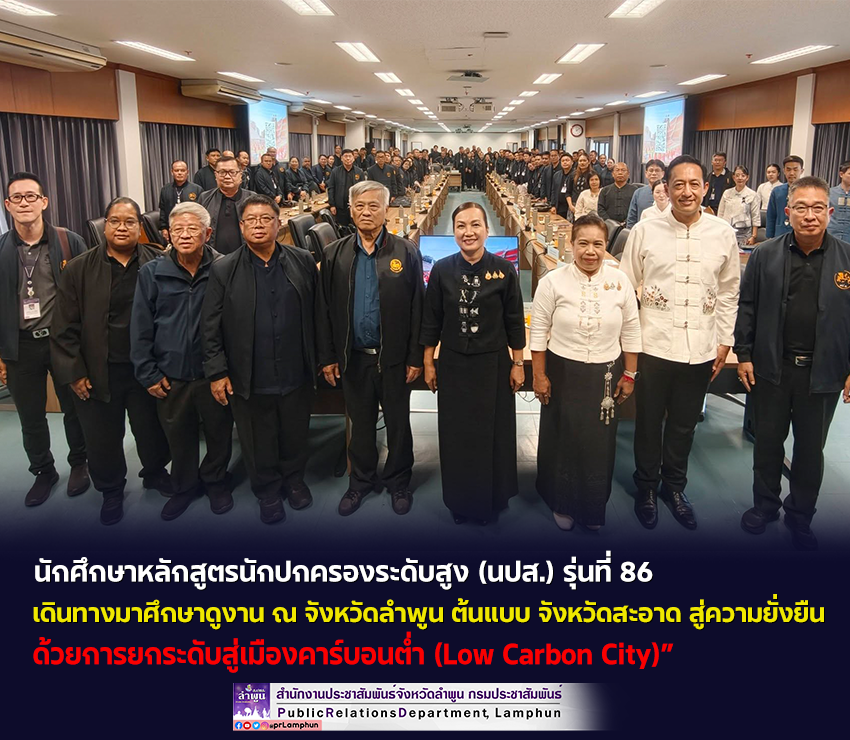 นักศึกษาหลักสูตรนักปกครองระดับสูง (นปส.) รุ่นที่ 86 &nbsp;ได้เดินทางมาศึกษาดูงาน ณ จังหวัดลำพูน