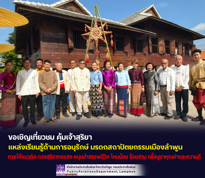 ขอเชิญเที่ยวชม คุ้มเจ้าสุริยา แหล่งเรียนรู้ด้านการอนุรักษ์ มรดกสถาปัตยกรรมเมืองลำพูน