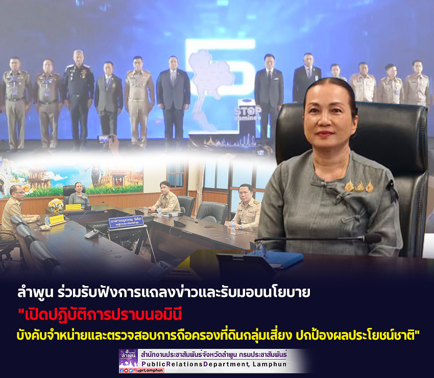 ลำพูน ร่วมรับฟังการแถลงข่าวและรับมอบนโยบาย "เปิดปฏิบัติการปราบนอมินี บังคับจำหน่ายและตรวจสอบการถือครองที่ดินกลุ่มเสี่ยง ปกป้องผลประโยชน์ชาติ"