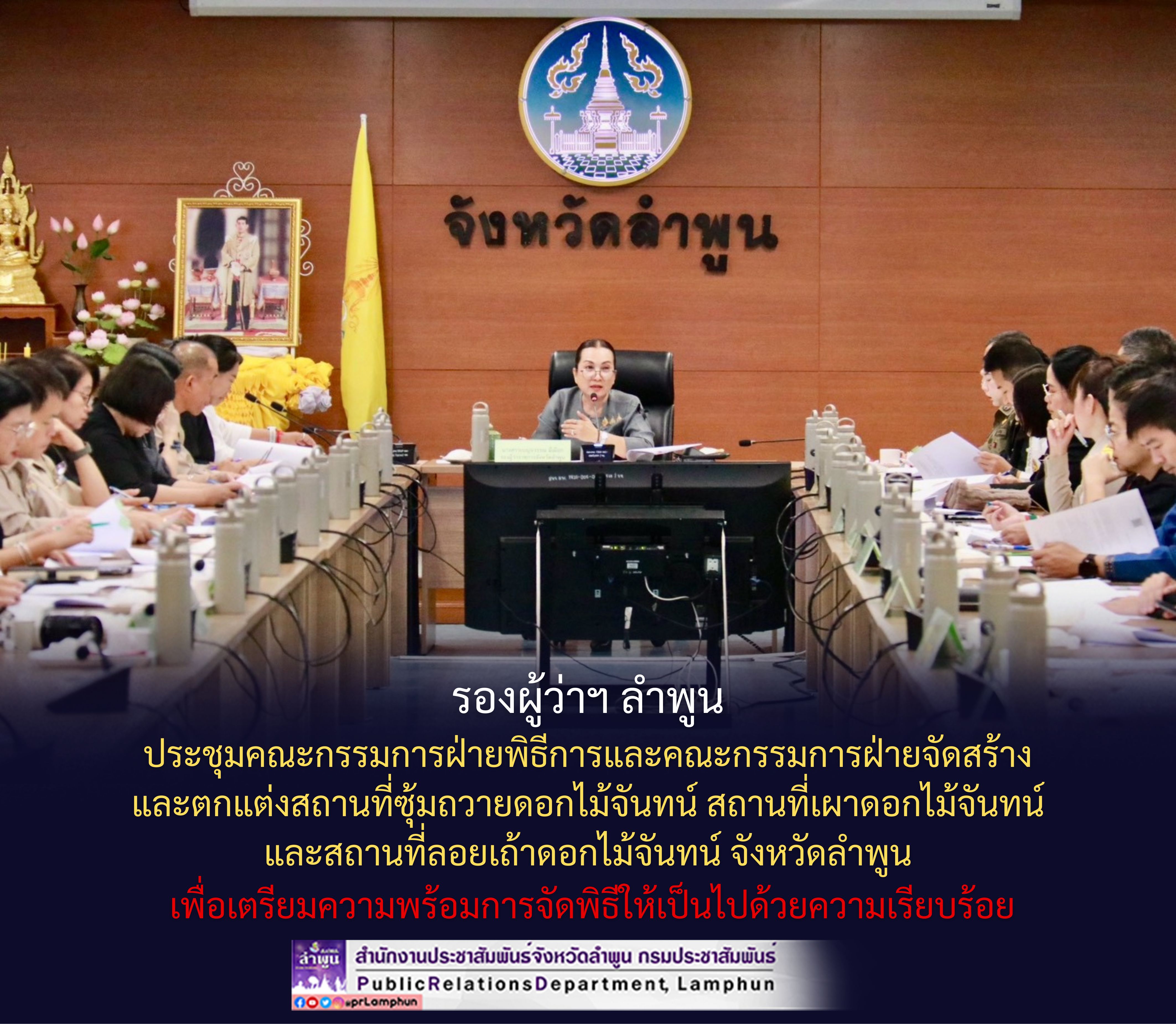 รองผู้ว่าฯ ลำพูน ประชุมคณะกรรมการฝ่ายพิธีการและคณะกรรมการฝ่ายจัดสร้างและตกแต่งสถานที่ซุ้มถวายดอกไม้จันทน์ สถานที่เผาดอกไม้จันทน์ และสถานที่ลอยเถ้าดอกไม้จันทน์ จังหวัดลำพูน เพื่อเตรียมความพร้อมการจัดพิธีให้เป็นไปด้วยความเรียบร้อย