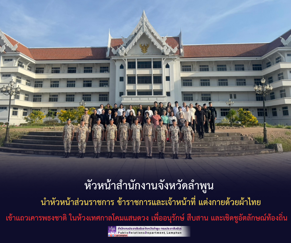หัวหน้าสำนักงานจังหวัดลำพูน นำหัวหน้าส่วนราชการ ข้าราชการและเจ้าหน้าที่ แต่งกายด้วยผ้าไทย เข้าแถวเคารพธงชาติ ในห้วงเทศกาลโคมแสนดวง เพื่ออนุรักษ์ สืบสาน และเชิดชูอัตลักษณ์ท้องถิ่น