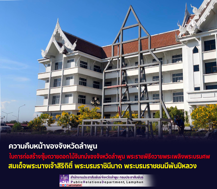 ความคืบหน้าการก่อสร้างซุ้มถวายดอกไม้จันทน์ของจังหวัดลำพูน