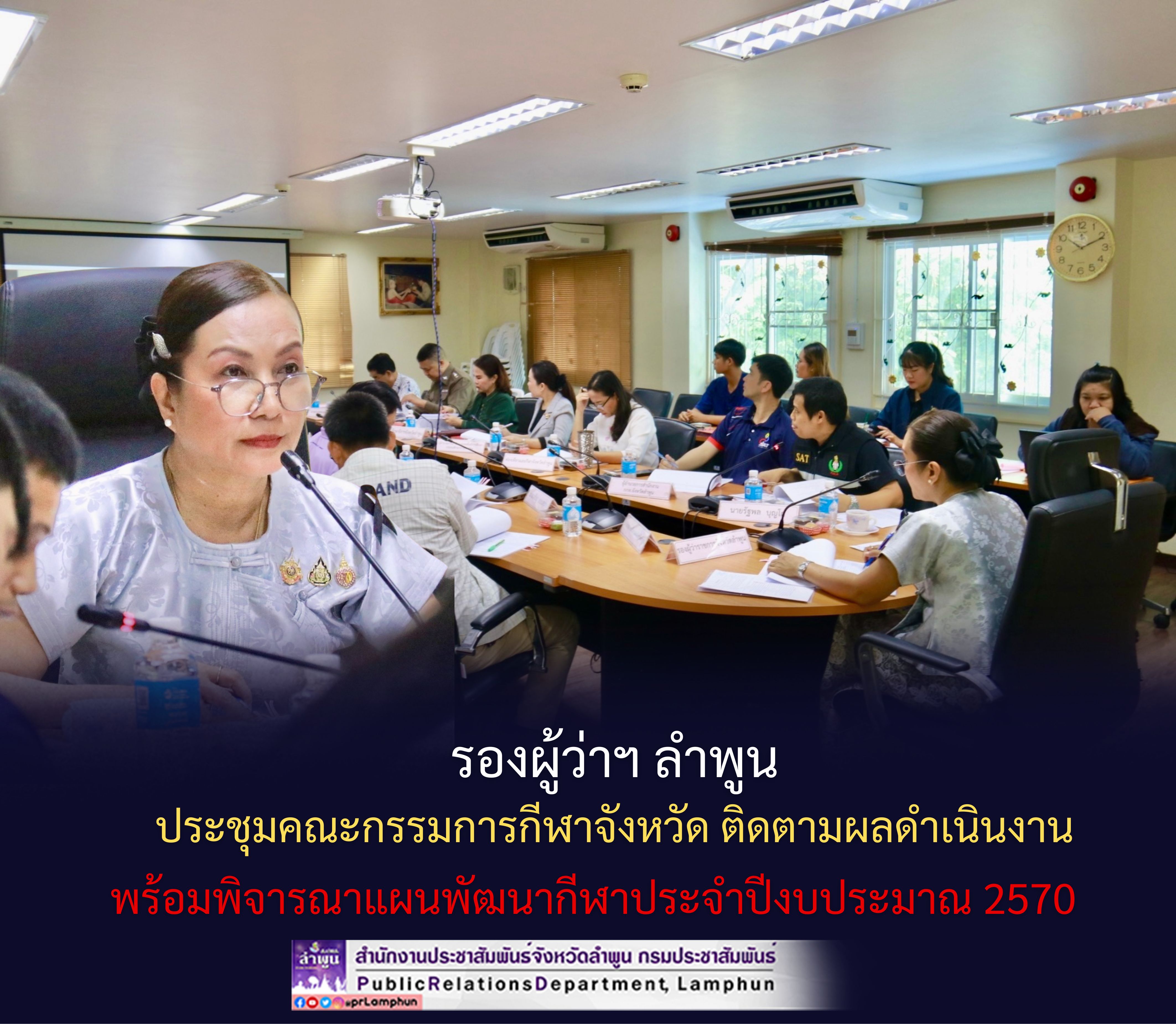 รองผู้ว่าฯ ลำพูน ประชุมคณะกรรมการกีฬาจังหวัด ติดตามผลดำเนินงาน พร้อมพิจารณาแผนพัฒนากีฬาประจำปีงบประมาณ 2570
