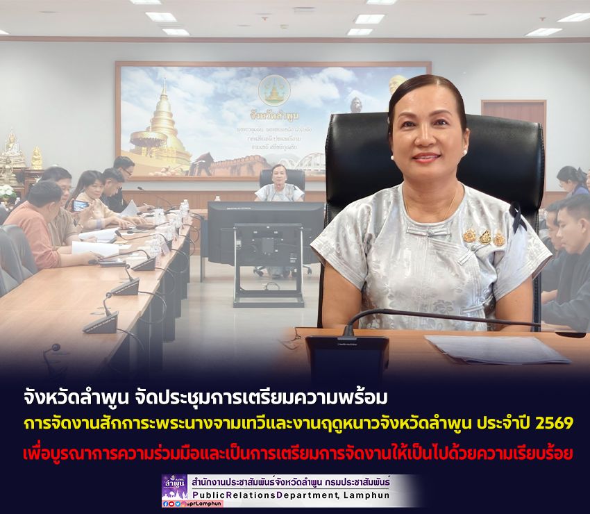 จังหวัดลำพูน จัดประชุมการเตรียมความพร้อมการจัดงานสักการะพระนางจามเทวีและงานฤดูหนาวจังหวัดลำพูน ประจำปี 2569