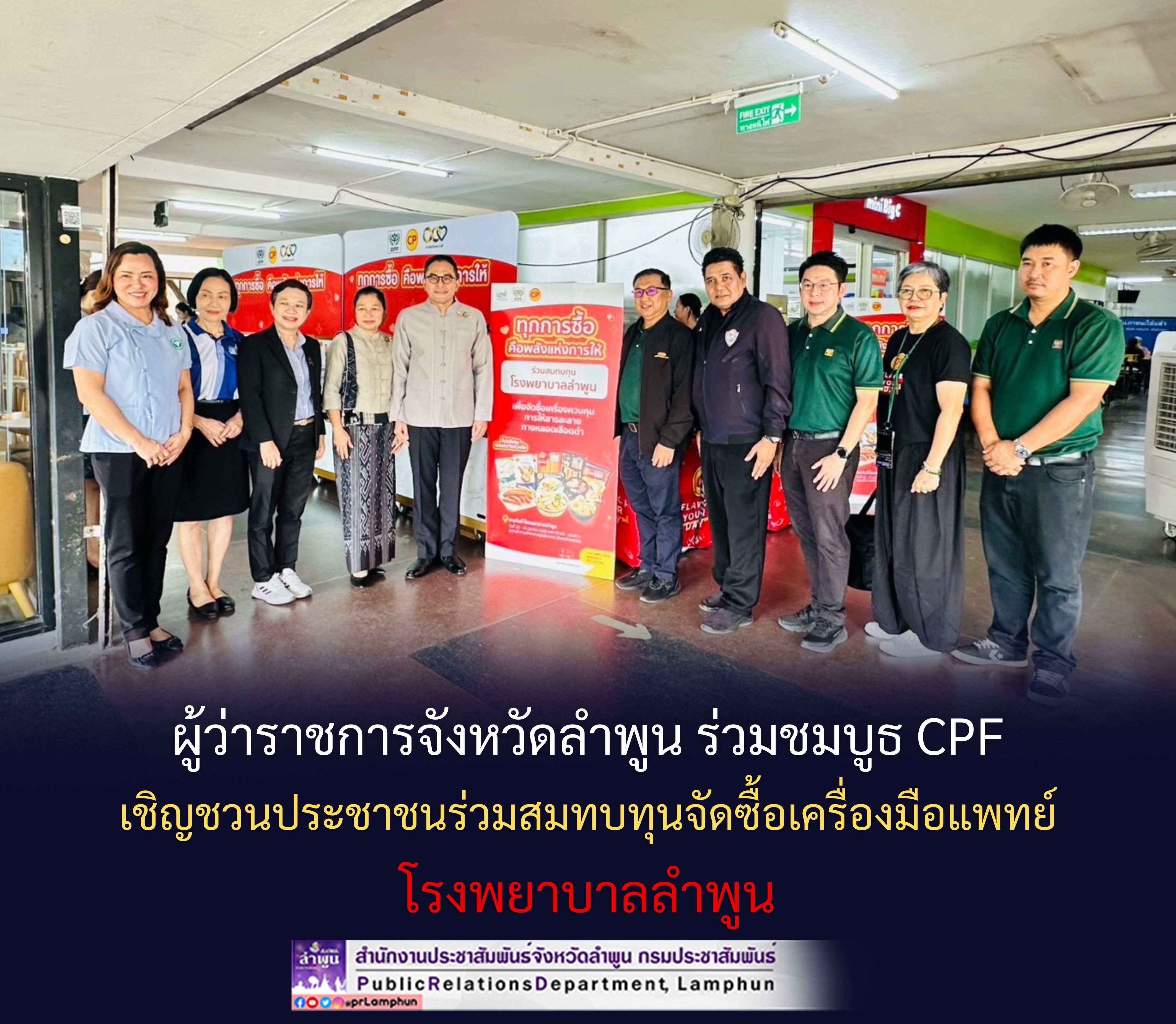 ผู้ว่าราชการจังหวัดลำพูน ร่วมชมบูธ CPF เชิญชวนประชาชนร่วมสมทบทุนจัดซื้อเครื่องมือแพทย์ โรงพยาบาลลำพูน