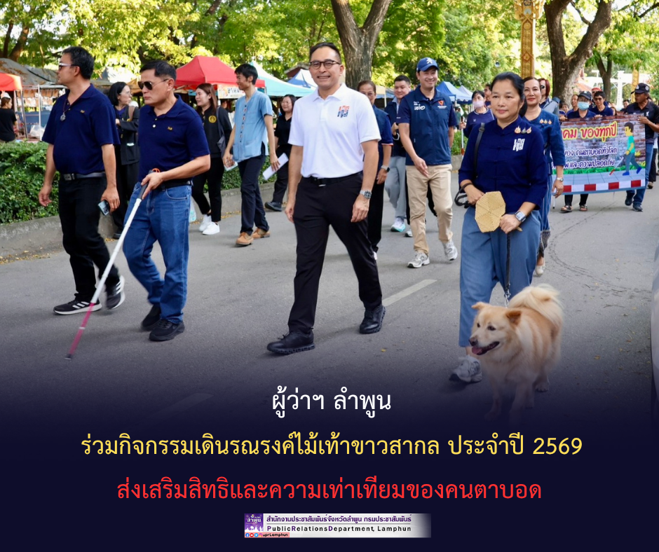 ผู้ว่าฯ ลำพูน ร่วมกิจกรรมเดินรณรงค์ไม้เท้าขาวสากล ประจำปี 2569 ส่งเสริมสิทธิและความเท่าเทียมของคนตาบอด