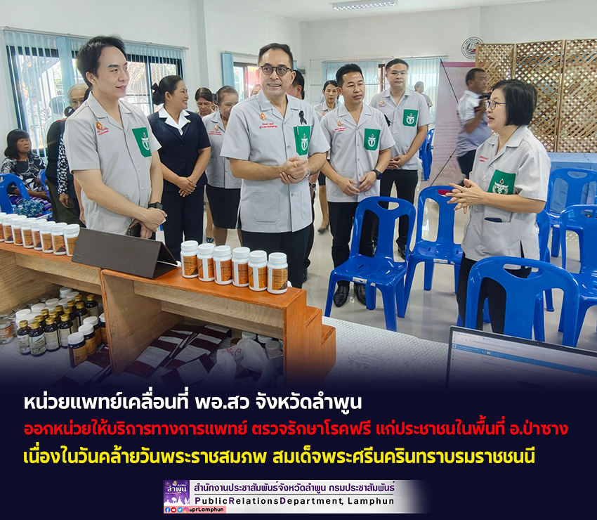 พอ.สว จังหวัดลำพูน ออกหน่วยให้บริการทางการแพทย์ ตรวจรักษาโรคฟรี แก่ประชาชนในพื้นที่ อำเภอป่าซาง เนื่องในวันคล้ายวันพระราชสมภพ สมเด็จพระศรีนครินทราบรมราชชนนี