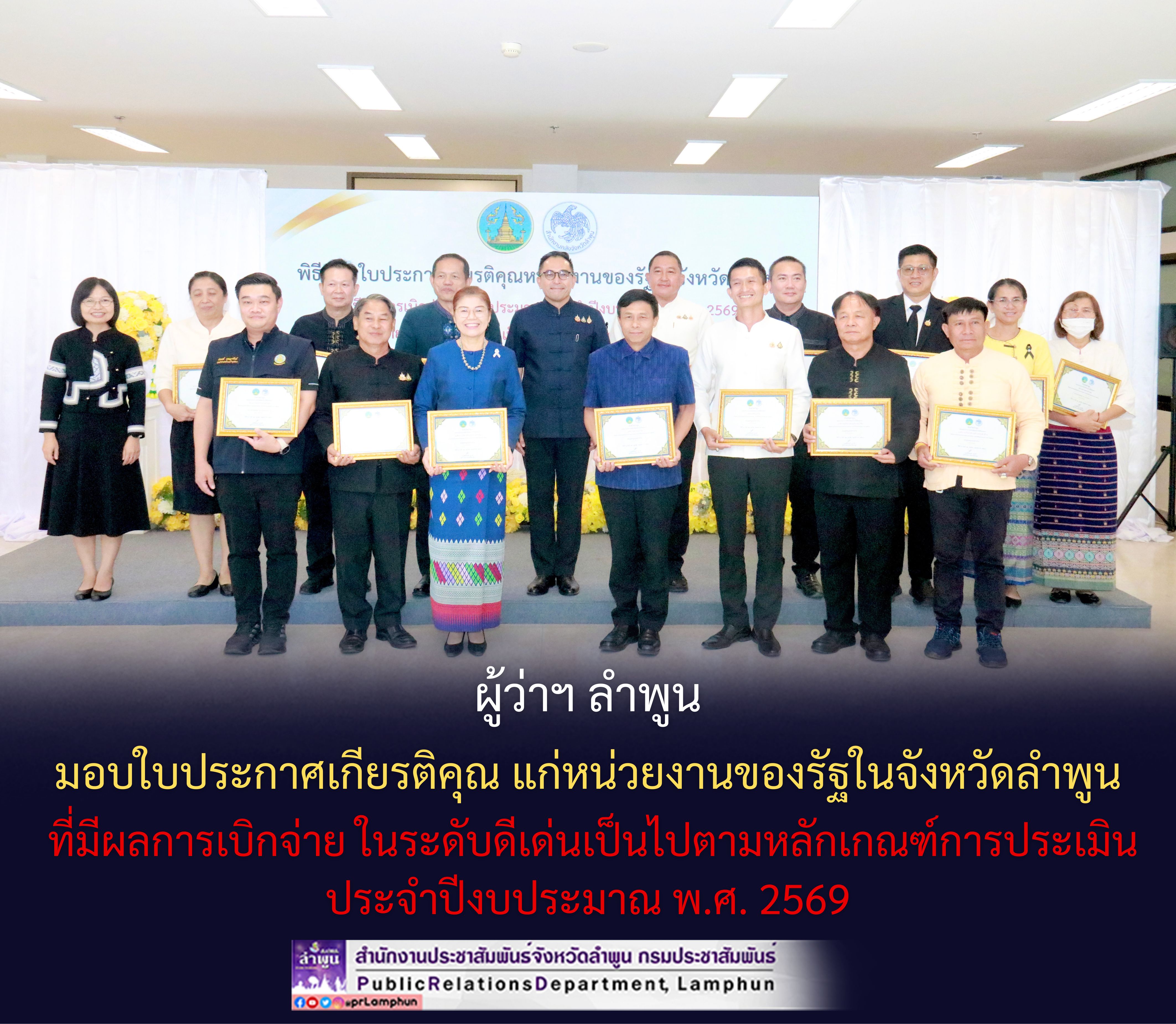 ผู้ว่าฯ ลำพูน มอบใบประกาศเกียรติคุณ แก่หน่วยงานของรัฐในจังหวัดลำพูน ที่มีผลการเบิกจ่าย ในระดับดีเด่นเป็นไปตามหลักเกณฑ์การประเมินประจำปีงบประมาณ พ.ศ. 2569