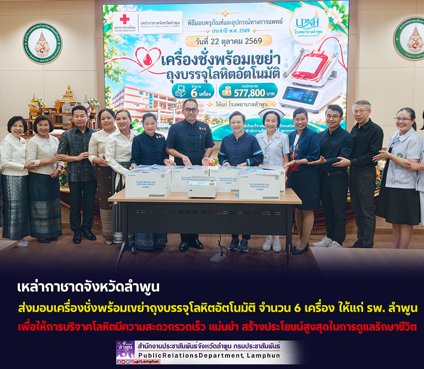 เหล่ากาชาดจังหวัดลำพูน ส่งมอบเครื่องชั่งพร้อมเขย่าถุงบรรจุโลหิตอัตโนมัติ จำนวน 6 เครื่อง ให้แก่ รพ. ลำพูน