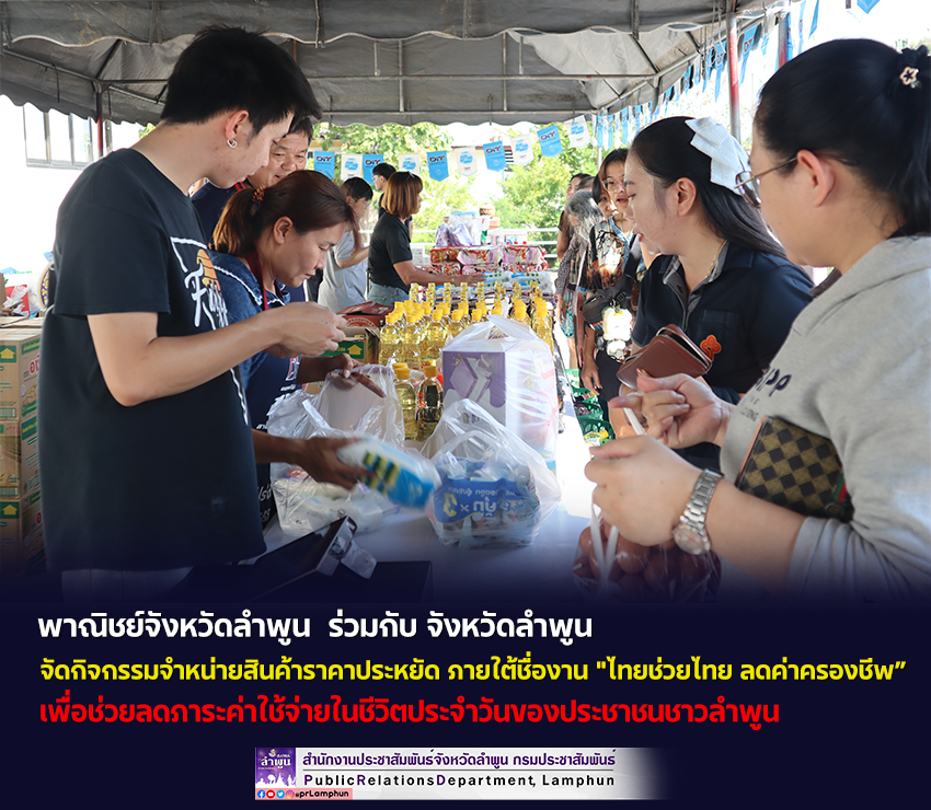 พาณิชย์จังหวัดลำพูน &nbsp;ร่วมกับ จังหวัดลำพูน จัดกิจกรรมจำหน่ายสินค้าราคาประหยัด ภายใต้ชื่องาน "ไทยช่วยไทย ลดค่าครองชีพ&rdquo; เพื่อช่วยลดภาระค่าใช้จ่ายในชีวิตประจำวันของประชาชนชาวลำพูน