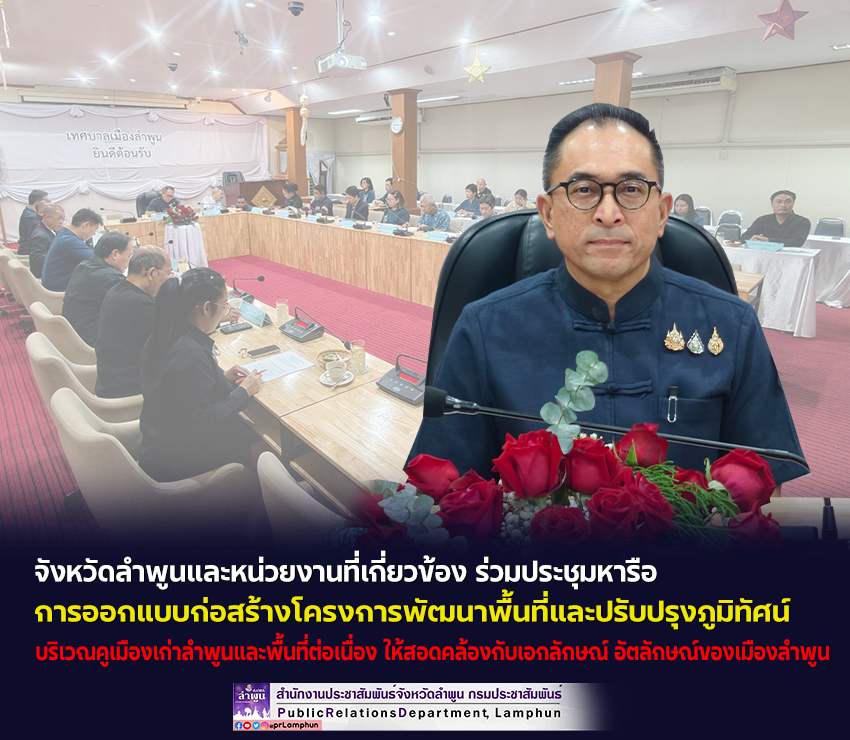 จังหวัดลำพูนและหน่วยงานที่เกี่ยวข้อง ร่วมประชุมหารือการออกแบบก่อสร้างโครงการพัฒนาพื้นที่และปรับปรุงภูมิทัศน์บริเวณคูเมืองเก่าลำพูนและพื้นที่ต่อเนื่อง