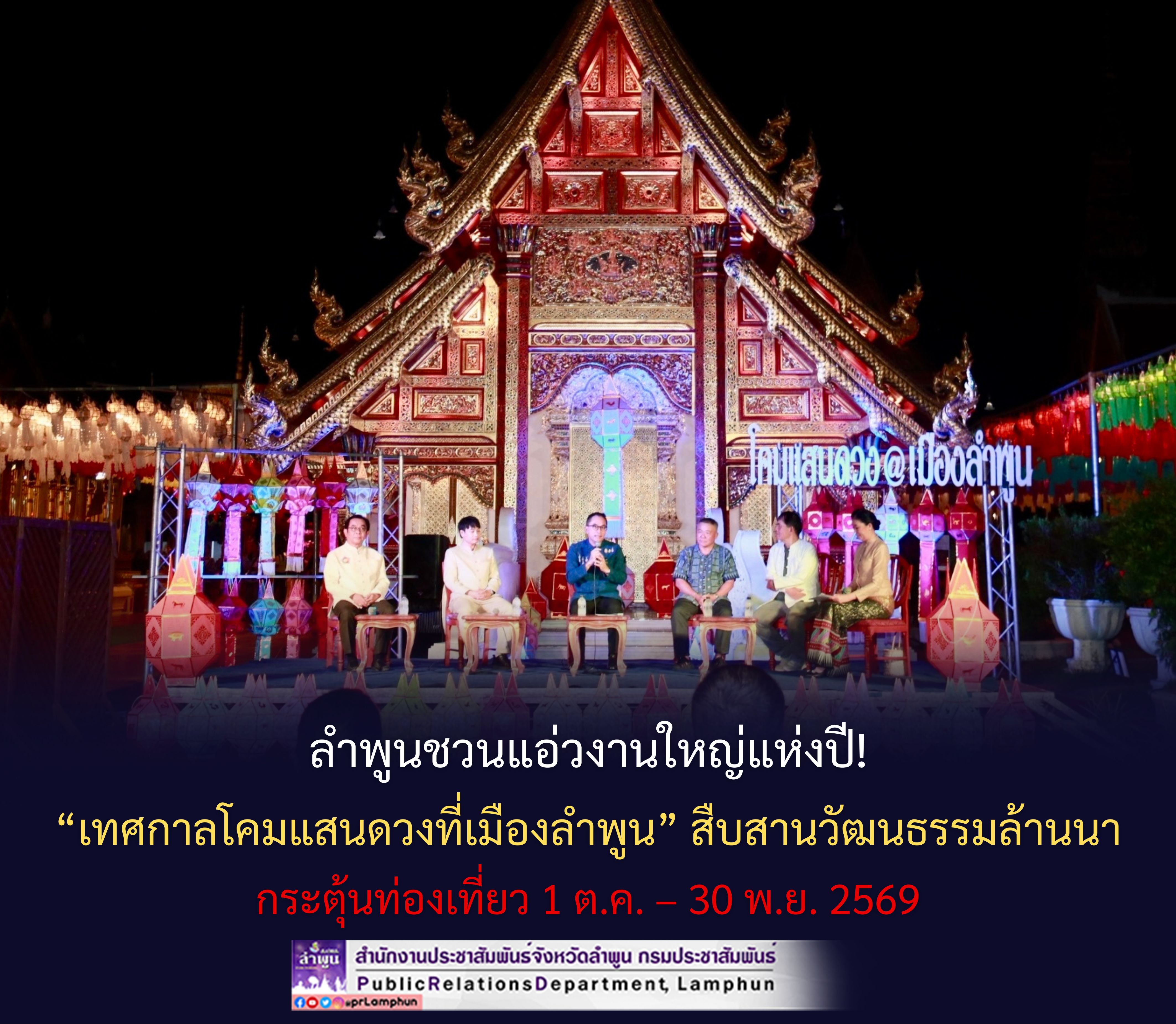 ลำพูนชวนแอ่วงานใหญ่แห่งปี! &ldquo;เทศกาลโคมแสนดวงที่เมืองลำพูน&rdquo; สืบสานวัฒนธรรมล้านนา กระตุ้นท่องเที่ยว 1 ต.ค. &ndash; 30 พ.ย. 2569