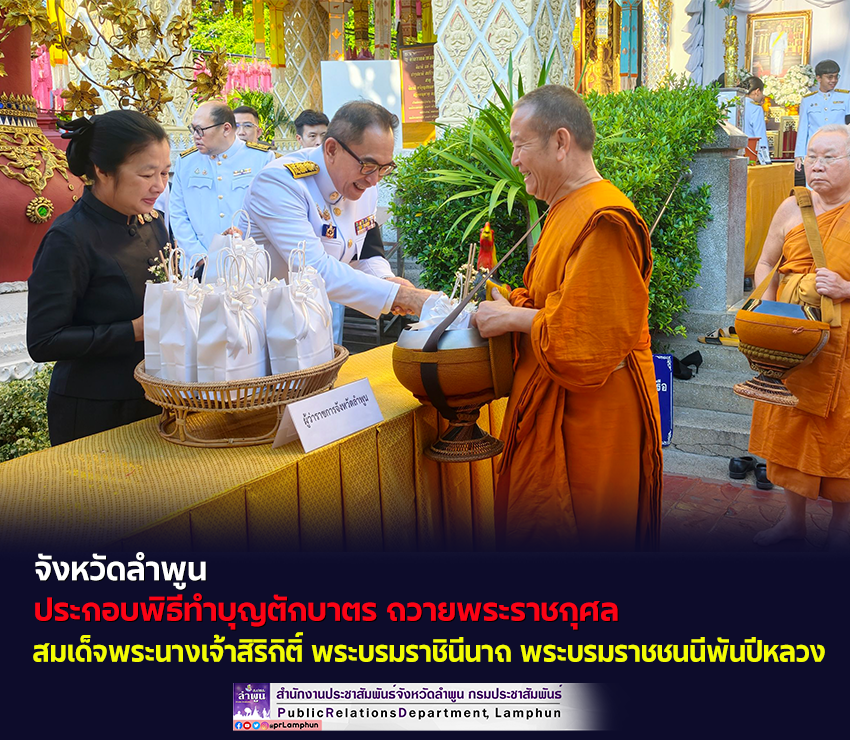 จังหวัดลำพูน ประกอบพิธีทำบุญตักบาตร ถวายพระราชกุศล สมเด็จพระนางเจ้าสิริกิติ์ พระบรมราชินีนาถ พระบรมราชชนนีพันปีหลวง