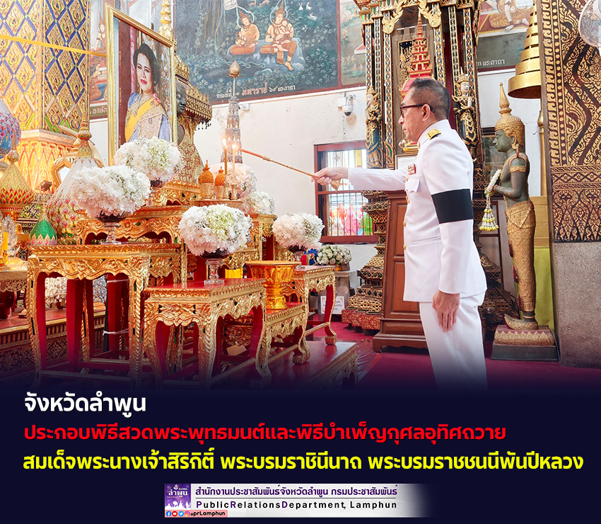 จังหวัดลำพูน จัดพิธีสวดพระพุทธมนต์และพิธีบำเพ็ญกุศลอุทิศถวาย สมเด็จพระนางเจ้าสิริกิติ์ พระบรมราชินีนาถ พระบรมราชชนนีพันปีหลวง